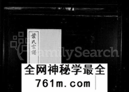 江苏叶氏族谱-叶氏宗谱 [8卷](别名：江阴东叶家桥叶氏宗谱).pdf电子版