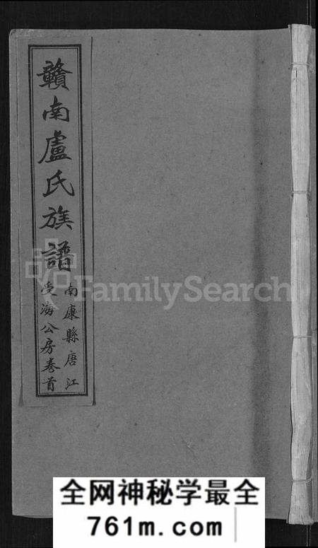 江西卢氏族谱-赣南卢氏族谱 [不分卷].pdf电子版