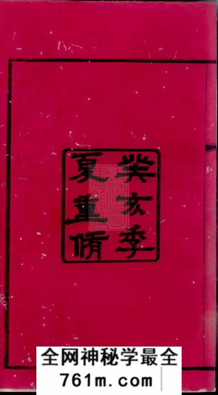 常州诒安堂江村贺氏五修宗谱十八卷