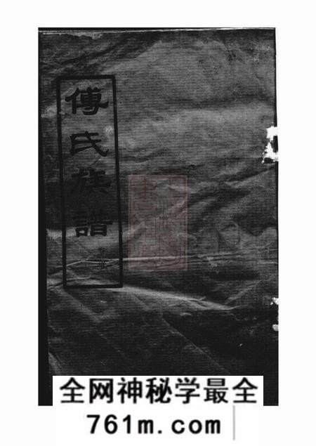 岳阳帝赉堂傅氏族谱
