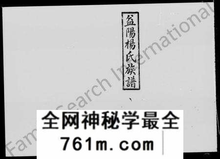 湖南杨氏族谱-益阳杨氏族谱 [40卷,首1卷,末2卷].pdf电子版