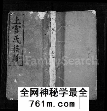 广东、福建上官氏族谱-上官氏族谱 [5卷].pdf电子版