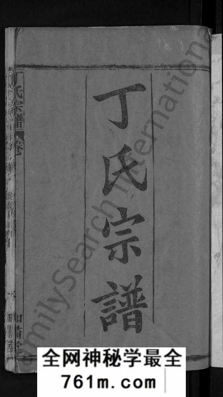 湖北丁氏族谱-丁氏五修宗谱 [44卷,含首3卷](别名：丁氏宗谱).pdf电子版