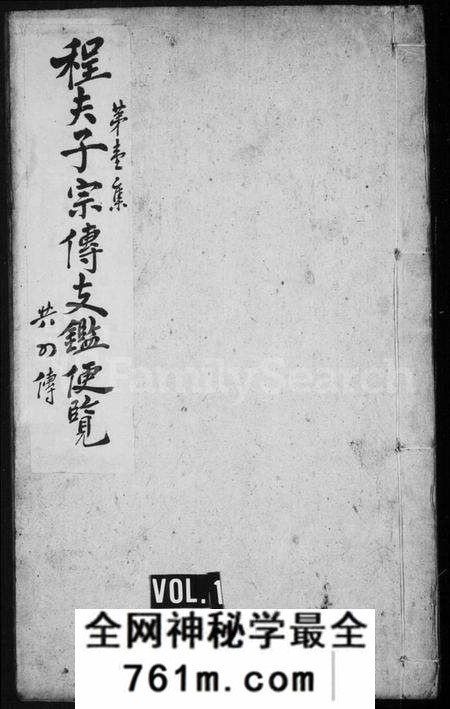 湖北程氏族谱-程夫子宗传总纲大全 [4卷](别名：程夫子宗传支鉴便览、程氏宗谱).pdf电子版