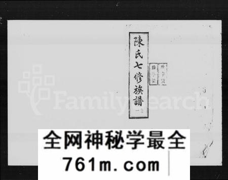 湖南陈氏族谱-抟上陈氏七修族谱 [20卷].pdf电子版