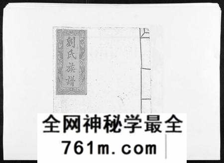 江西刘氏族谱-信邑龙湖口刘氏五修族谱[不分卷].pdf电子版