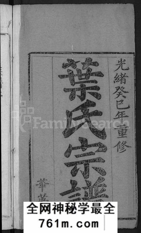 湖北叶氏族谱-叶氏宗谱 [4卷,首1卷](别名：叶族宗谱、叶族家乘).pdf电子版