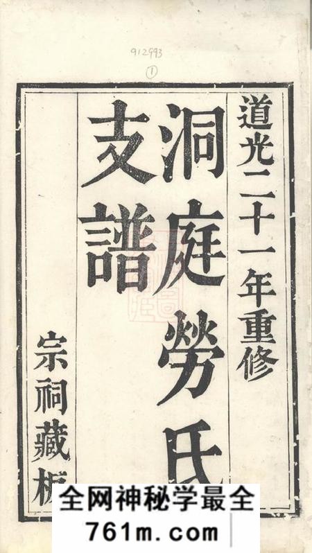 吴县洞庭劳氏支谱六卷首一卷末一卷