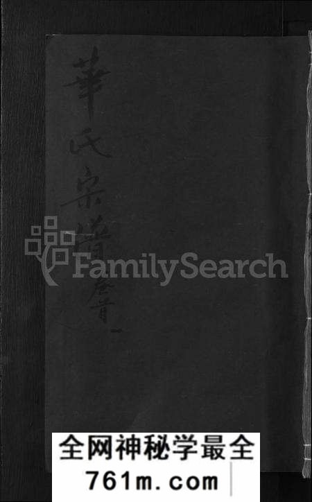 湖北华氏族谱-华氏宗谱 [15卷,及卷首].pdf电子版