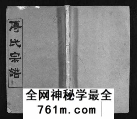 湖北傅氏族谱-傅氏宗谱 [6卷,首3卷](别名：Fu Shi Zong Pu).pdf电子版