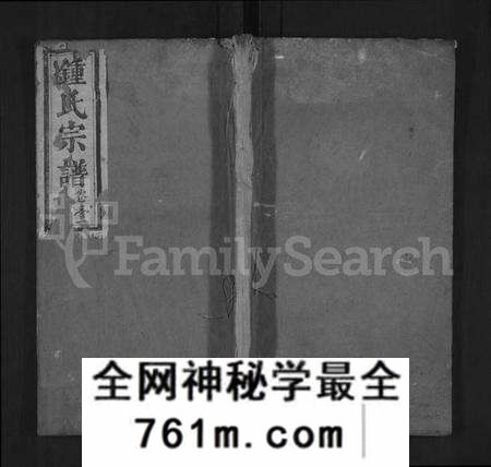 湖北锺氏族谱-锺氏重修族谱 [4卷](别名：锺氏族谱、锺氏宗谱、Zhong Shi Chong Xiu Zu Pu、钟氏重修族谱、Zhong Family Genealogy fr