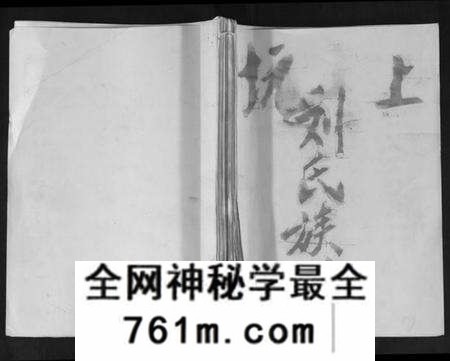 湖南刘氏族谱-墨庄坑上刘氏族谱.pdf电子版