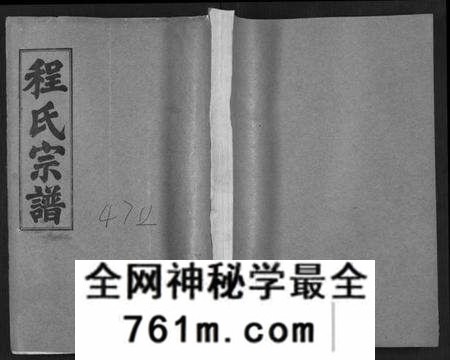 湖北程氏族谱-程氏宗谱[54卷](别名：楚黄程氏宗谱、Chen Shi Zong Pu).pdf电子版