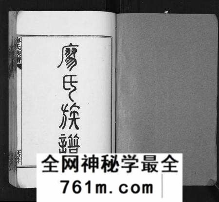 湖南廖氏族谱-廖氏族谱[35卷首5卷].pdf电子版