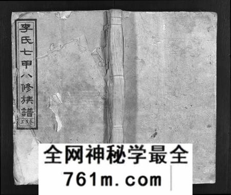 湖南李氏族谱-李氏七甲八修族谱 [16卷,首2卷].pdf电子版