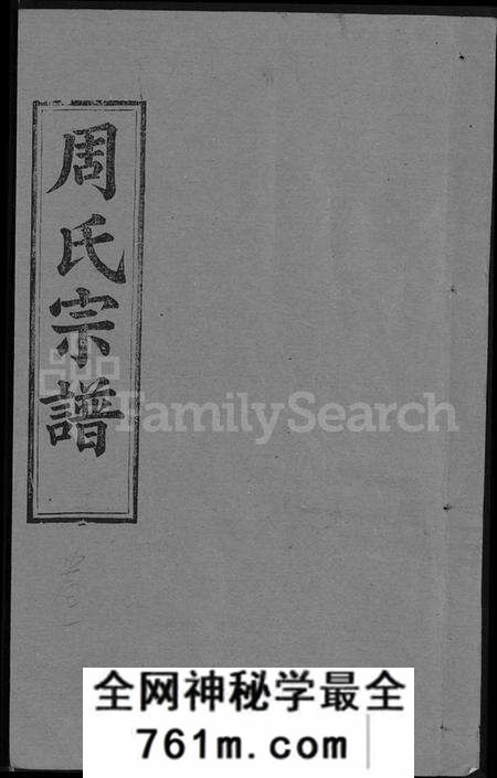 湖北周氏族谱-周氏宗谱 [5卷,首2卷](别名：周氏续修宗谱).pdf电子版