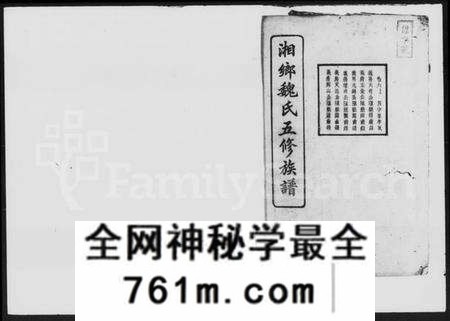 湖南魏氏族谱-魏氏五修族谱 [6卷,首4卷].pdf电子版