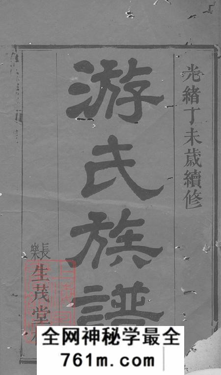 湖南广平堂游氏族谱十一卷首三卷