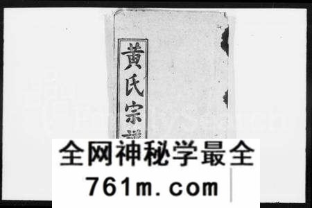 湖北黄氏族谱-黄氏宗谱 [18卷,首3卷](别名：黄氏续修宗谱、楚黄黄氏宗谱).pdf电子版