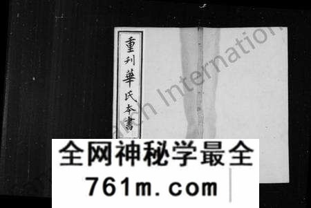 江苏华氏族谱-勾吴华氏本书 [残卷](别名：重刊华氏本书).pdf电子版