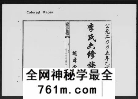 湖南李氏族谱-湘衡大薮李氏六修族谱 [16卷].pdf电子版