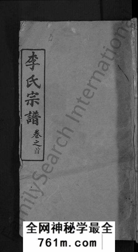 湖北李氏族谱-李氏宗谱 [5卷,首1卷](别名：楚黄李氏宗谱、李氏续修宗谱).pdf电子版