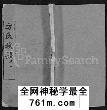 湖北方氏族谱-方氏族谱 [卷数杂异].pdf电子版