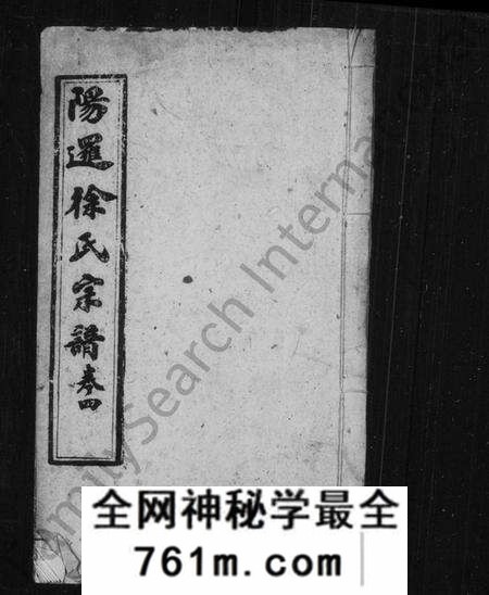 中国徐氏族谱-阳逻徐氏宗谱(别名:徐氏宗谱).pdf电子版