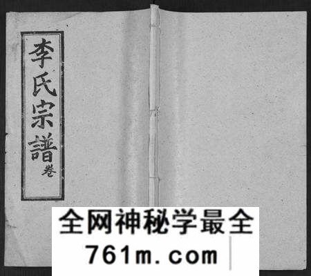 湖北李氏族谱-李氏宗谱 [卷数不详](别名：Li Shi Zong Pu).pdf电子版