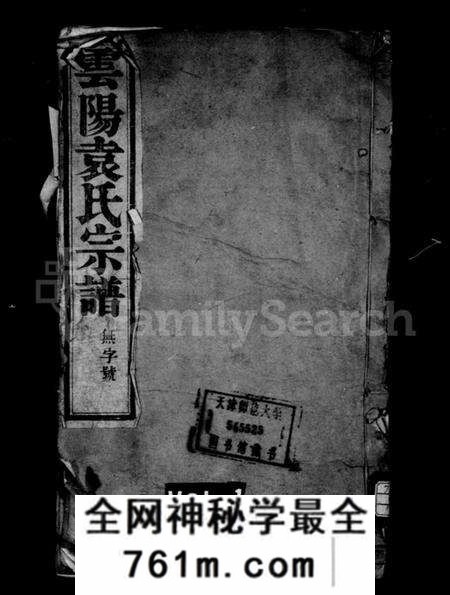 江苏袁氏族谱-袁氏宗谱 [10卷](别名：云阳袁氏宗谱).pdf电子版