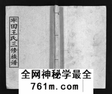 湖南王氏族谱-牢田王氏三修族谱 [39卷,首末各1卷].pdf电子版