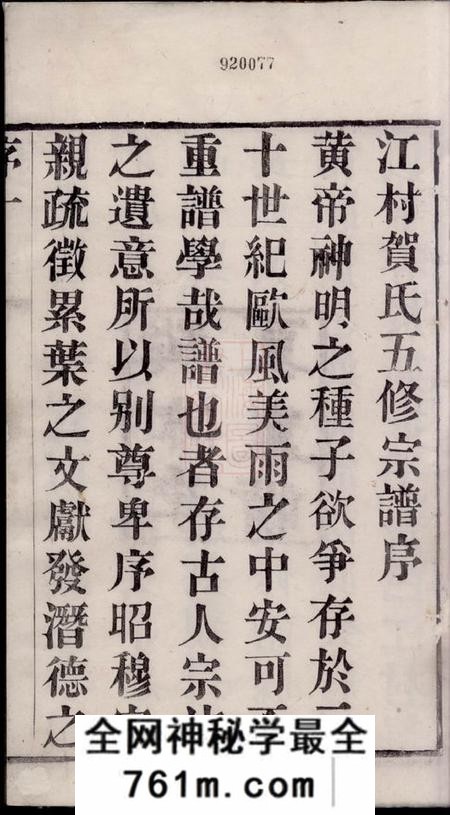 常州诒安堂江村贺氏五修宗谱十八卷