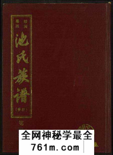江西池氏族谱-赣闽粤湘池氏联修族谱.pdf电子版