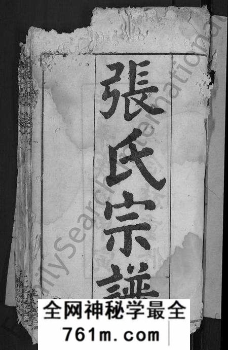 湖北张氏族谱-张氏宗谱 [17卷,首3卷](别名：冈邑柳溪张氏宗谱).pdf电子版