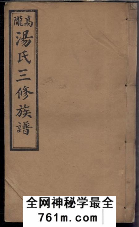 萍乡思永堂高陇汤氏三修族谱