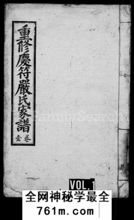 四川严氏族谱-重修庆符严氏家谱(别名：庆符严氏家谱).pdf电子版