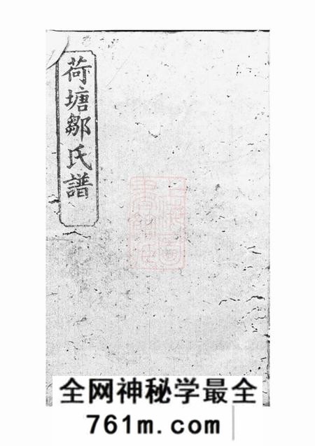 湖南岳阳范阳堂荷塘邹氏谱