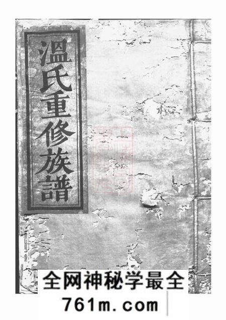 石城石城杨村温氏六修家谱