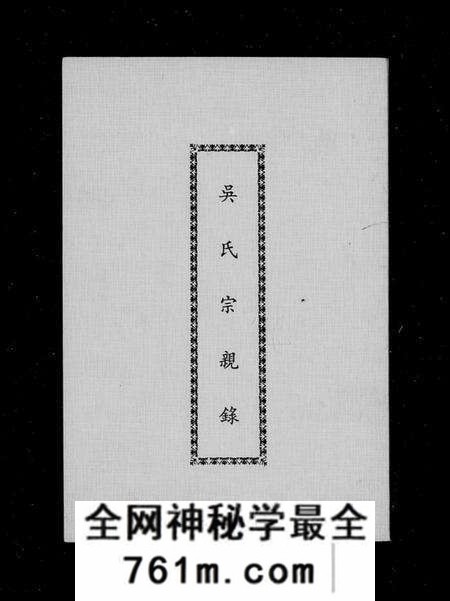 湖南吴氏族谱-吴氏宗亲录.pdf电子版