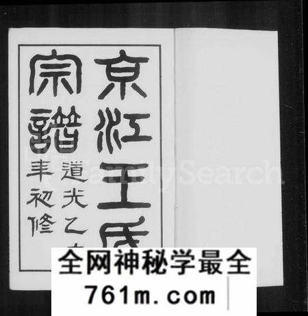 江苏王氏族谱-王氏宗谱 [2卷](京江王氏宗谱).pdf电子版