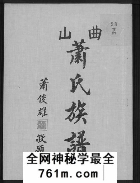 江西萧氏族谱-曲山萧氏族谱[1册].pdf电子版