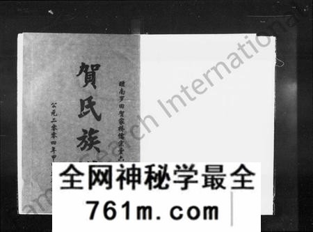 湖南贺氏族谱-醴南罗田贺家桥儒宗堂六修贺氏族谱 [10卷,含卷首].pdf电子版