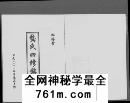 湖南龚氏族谱-渤海堂龚氏四修族谱 [4卷].pdf电子版