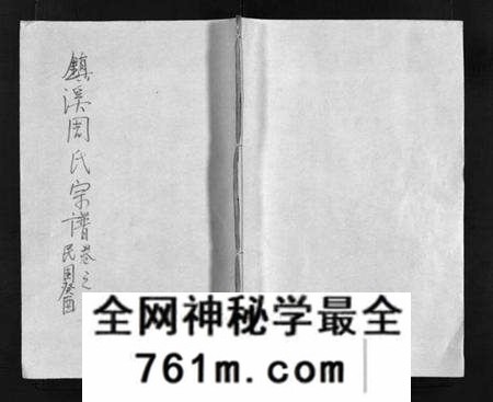 浙江周氏族谱-镇溪周氏宗谱 [31卷].pdf电子版