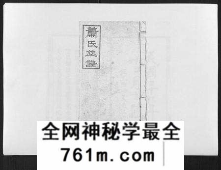 湖南萧氏族谱-萧氏族谱[18卷首5卷].pdf电子版