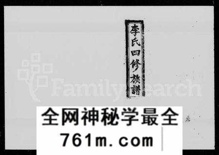 湖南李氏族谱-李氏四修族谱 [16卷,首2卷].pdf电子版