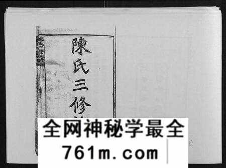 湖南陈氏族谱-陈氏三修族谱[21卷首1卷].pdf电子版
