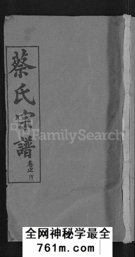 湖北蔡氏族谱-蔡氏宗谱 [19卷,首2卷].pdf电子版