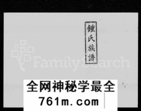 湖南锺氏族谱-锺氏族谱 [21卷,首4卷].pdf电子版