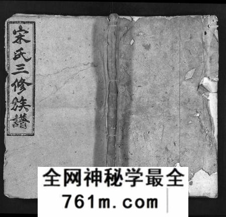 湖南宋氏族谱-宋氏三修族谱[17卷,首1卷,末1卷].pdf电子版